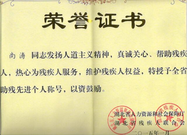 十堰塑胶跑道施工队长尚涛获得：助残**个人