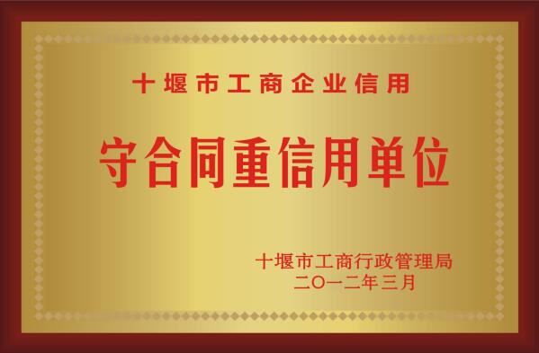 十堰道路标识标牌生产厂家获得：守合同重信用单位